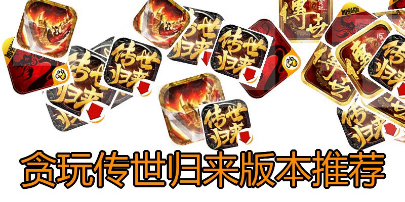 贪玩传世归来版本推荐