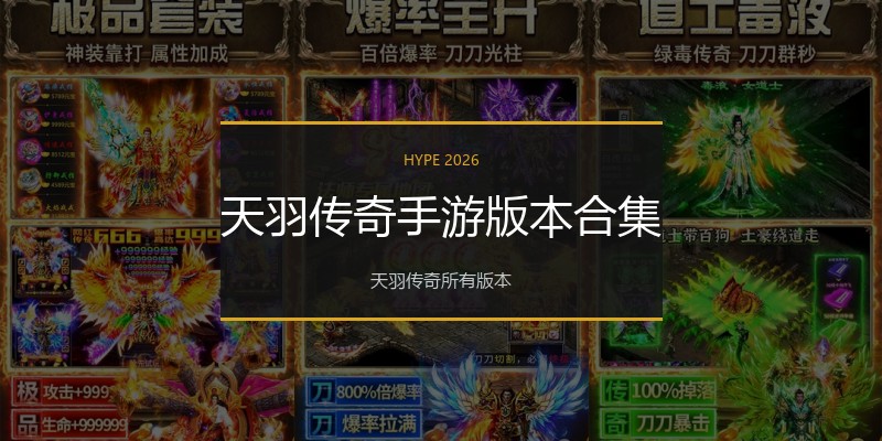天羽传奇手游版本合集