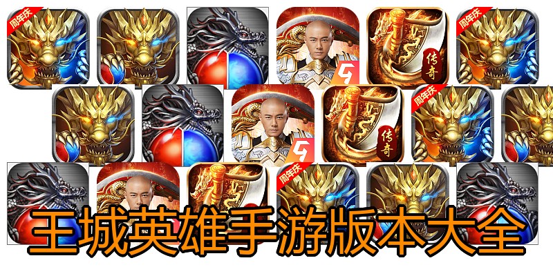 王城英雄手游版本大全