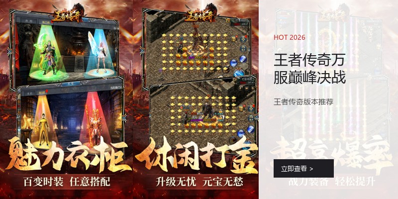 王者传奇万服巅峰决战