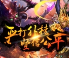 神将屠龙官方正版图3