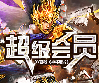 神将屠龙官方正版图1