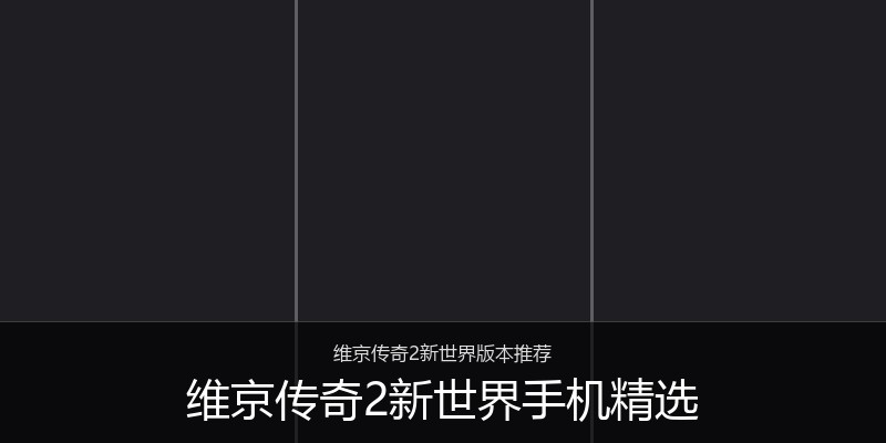 维京传奇2新世界手机精选