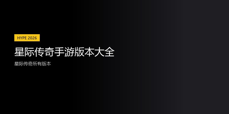 星际传奇手游版本大全