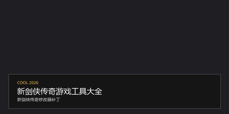 新剑侠传奇游戏工具大全