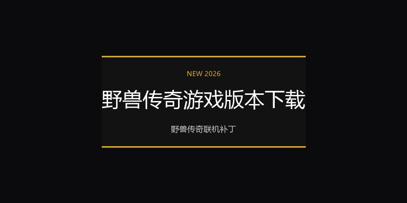 野兽传奇游戏版本下载