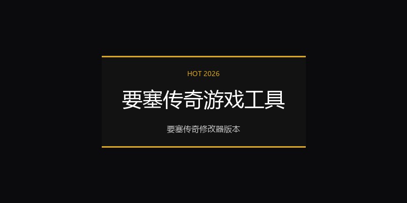 要塞传奇游戏工具