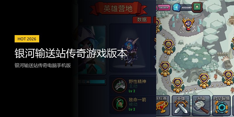 银河输送站传奇游戏版本