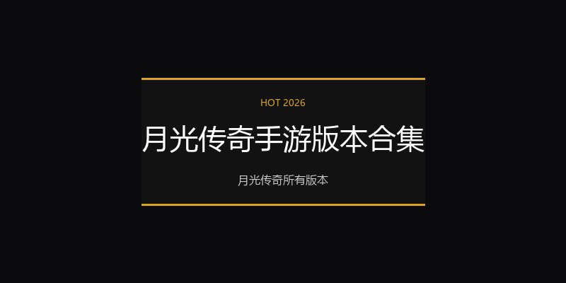 月光传奇手游版本合集