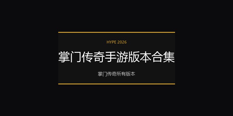 掌门传奇手游版本合集