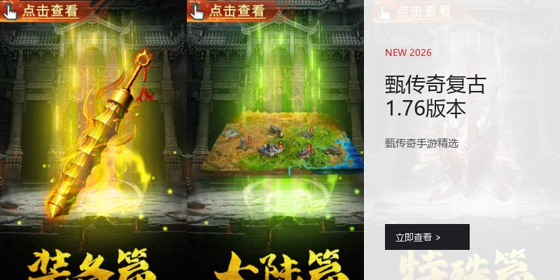 甄传奇复古1.76版本