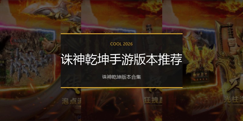 诛神乾坤手游版本推荐
