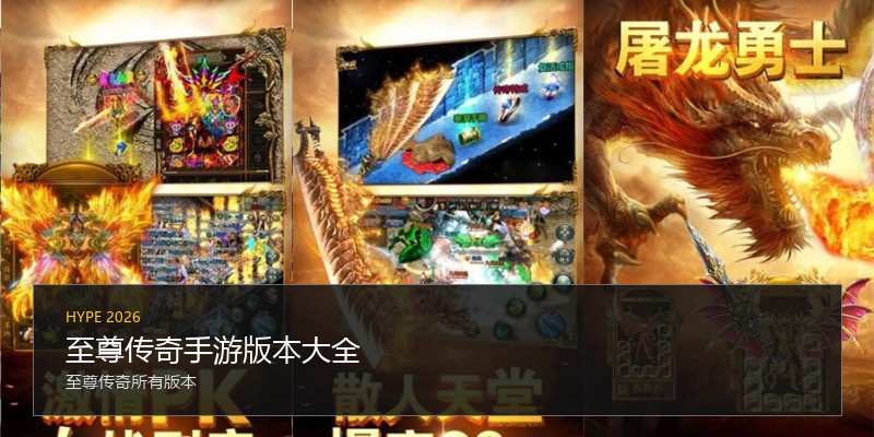 至尊传奇手游版本大全