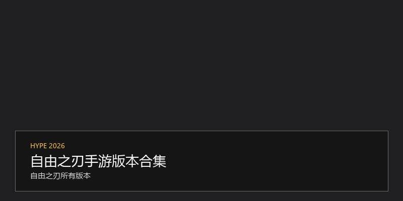 自由之刃手游版本合集