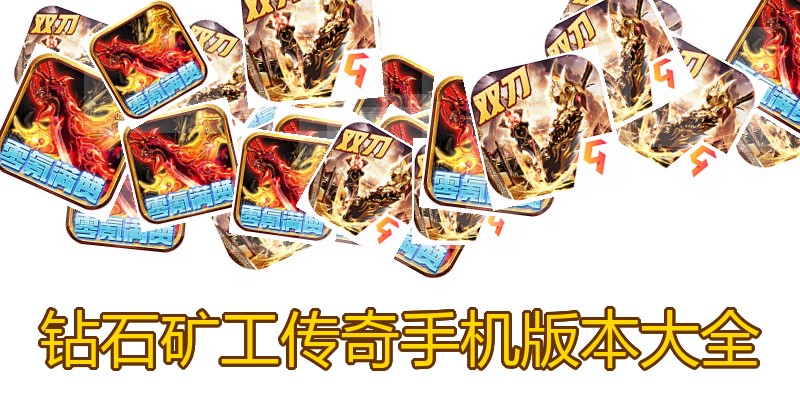钻石矿工传奇手机版本大全