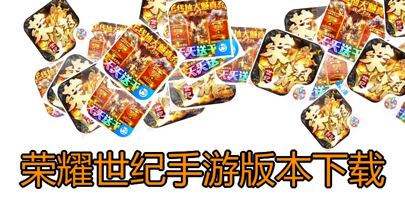 荣耀世纪手游版本下载