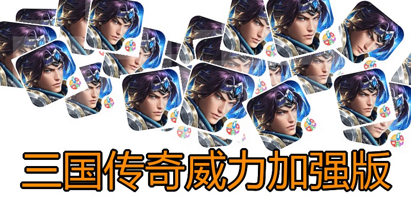 三国传奇威力加强版