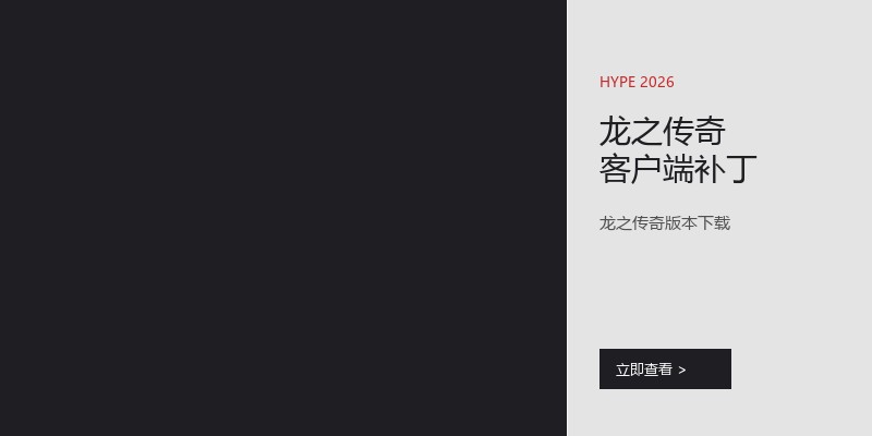 龙之传奇客户端补丁
