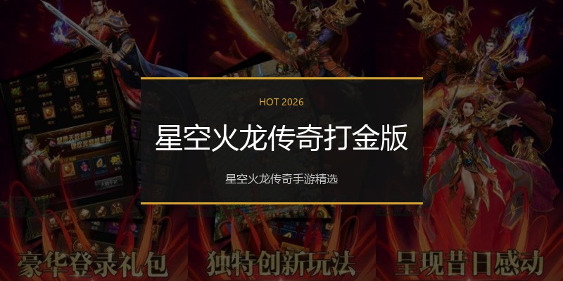 星空火龙传奇打金版