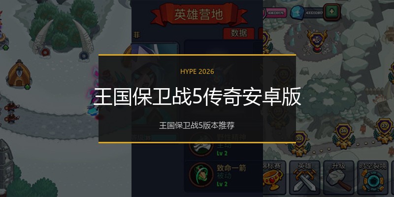 王国保卫战5传奇安卓版