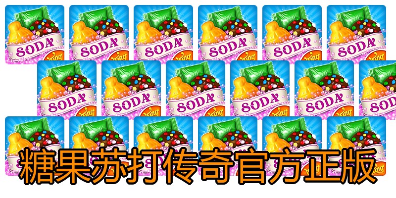 糖果苏打传奇官方正版