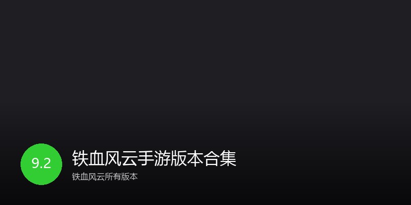 铁血风云手游版本合集