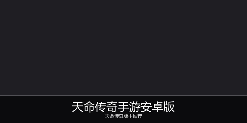 天命传奇手游安卓版