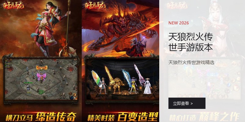 天狼烈火传世手游版本
