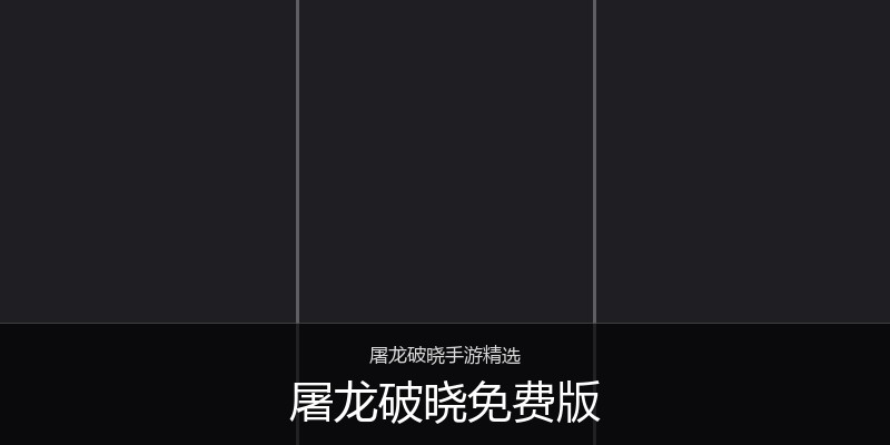 屠龙破晓免费版