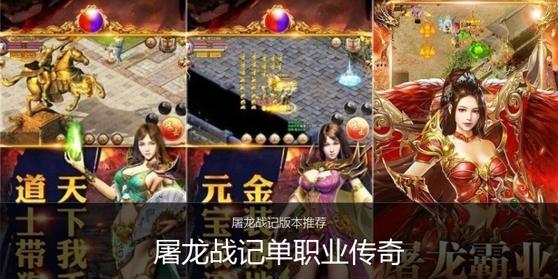 屠龙战记单职业传奇