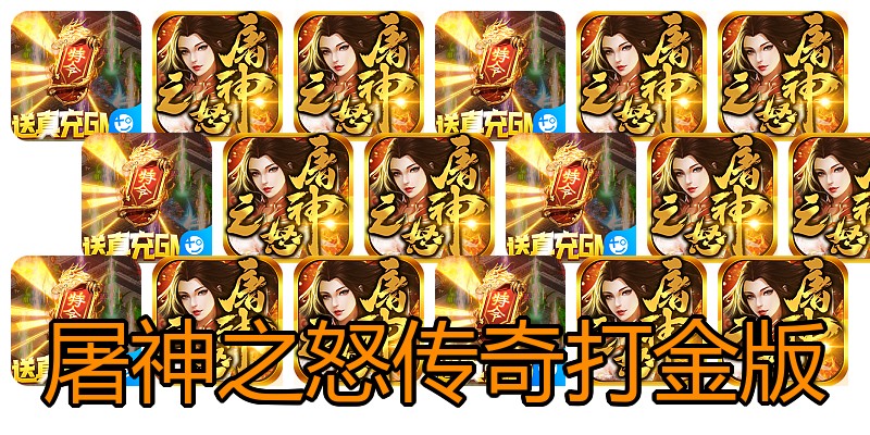 屠神之怒传奇打金版