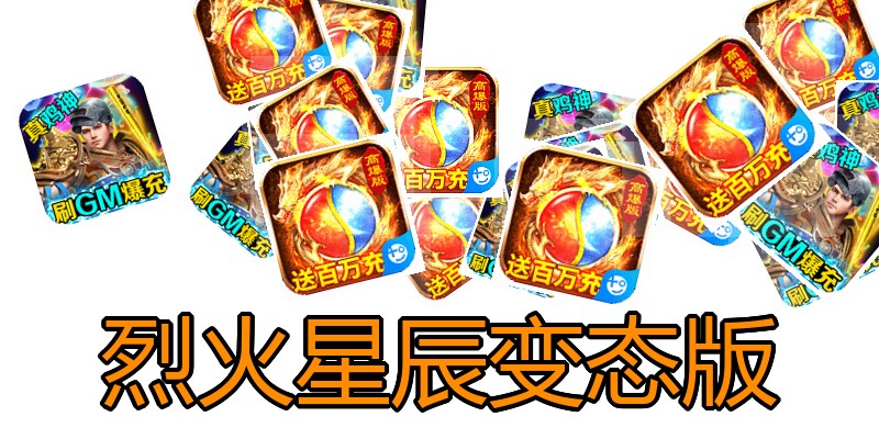烈火星辰变态版
