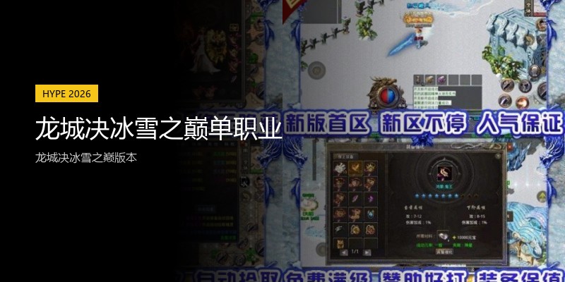 龙城决冰雪之巅单职业