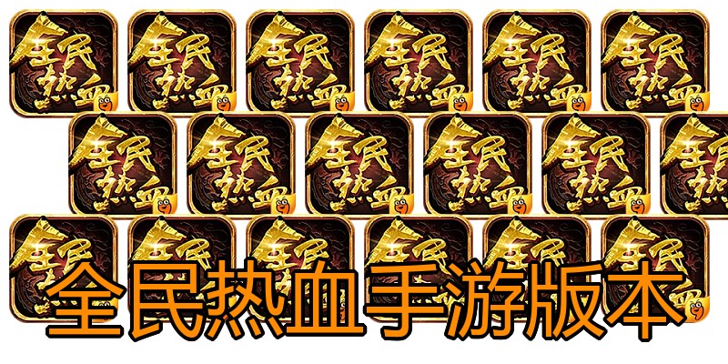 全民热血手游版本