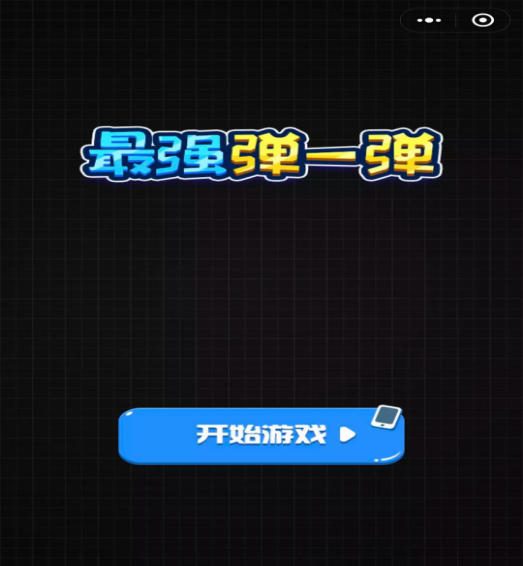 最强弹一弹手游直装版图1