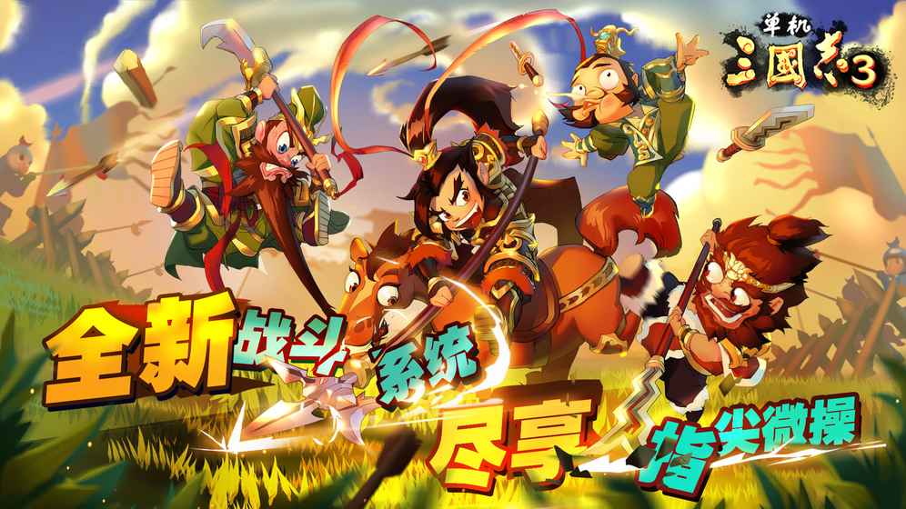 单机三国志3免费版图3