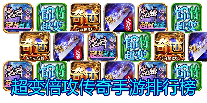 超变倍攻传奇手游排行榜