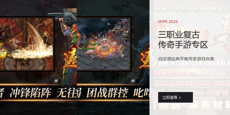 三职业复古传奇手游专区