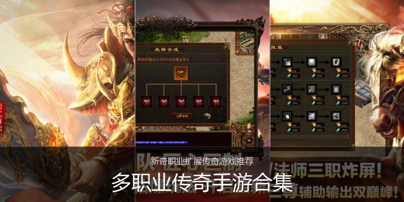 多职业传奇手游合集