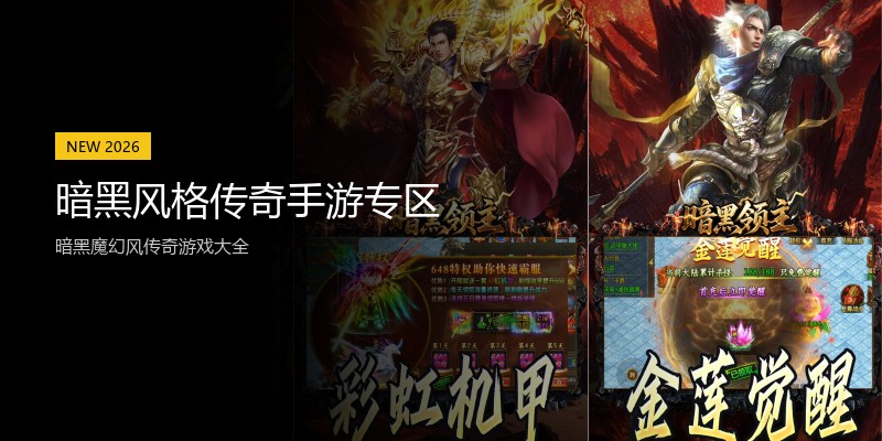 暗黑风格传奇手游专区