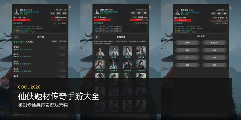 仙侠题材传奇手游大全