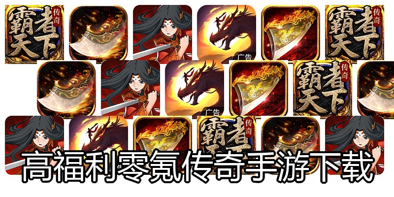 高福利零氪传奇手游下载