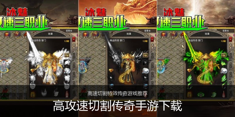 高攻速切割传奇手游下载