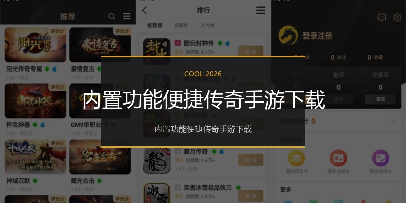 内置功能便捷传奇手游下载