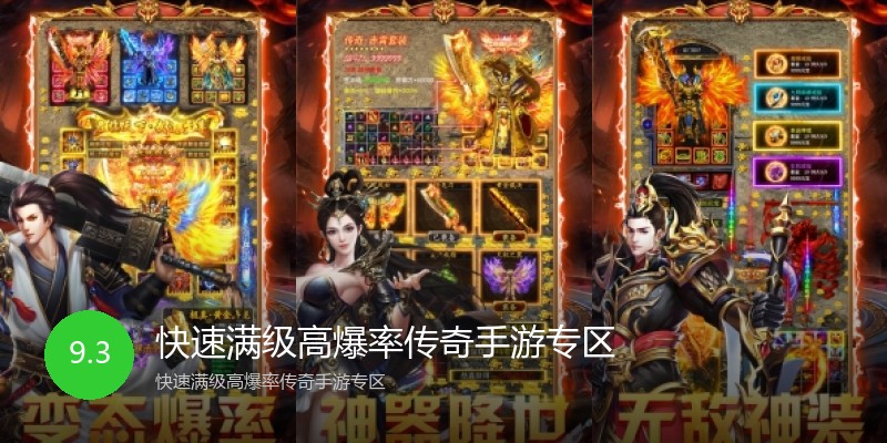 快速满级高爆率传奇手游专区