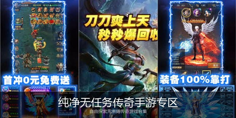 纯净无任务传奇手游专区