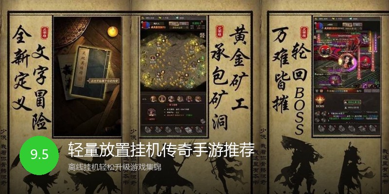 轻量放置挂机传奇手游推荐