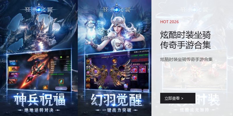 炫酷时装坐骑传奇手游合集