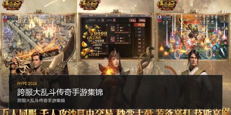跨服大乱斗传奇手游集锦