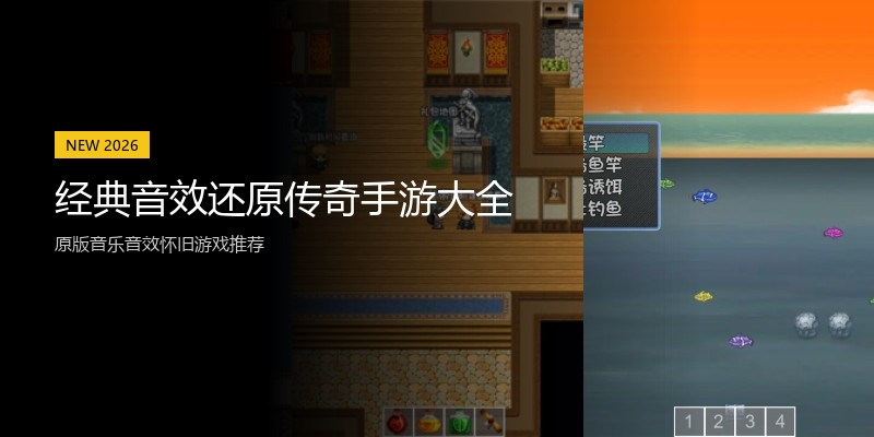 经典音效还原传奇手游大全